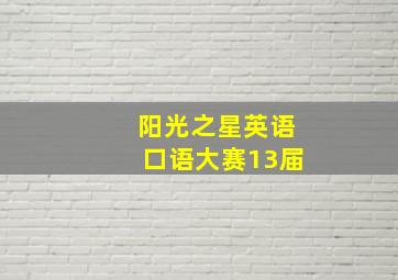 阳光之星英语口语大赛13届