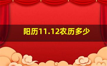 阳历11.12农历多少