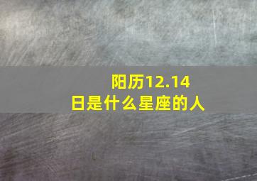 阳历12.14日是什么星座的人