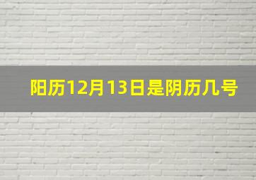 阳历12月13日是阴历几号