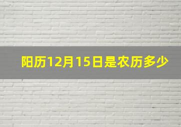 阳历12月15日是农历多少