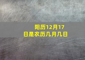 阳历12月17日是农历几月几日