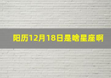 阳历12月18日是啥星座啊