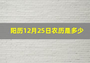 阳历12月25日农历是多少