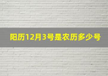 阳历12月3号是农历多少号