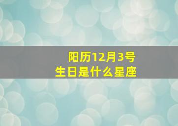 阳历12月3号生日是什么星座