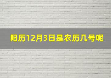 阳历12月3日是农历几号呢