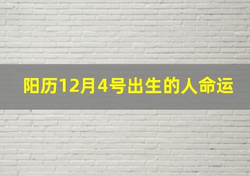 阳历12月4号出生的人命运