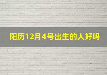 阳历12月4号出生的人好吗