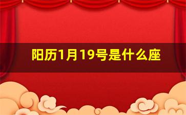 阳历1月19号是什么座