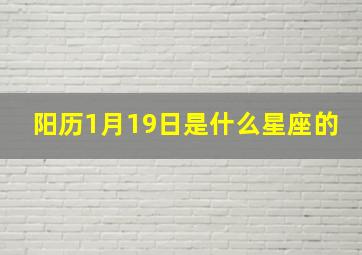 阳历1月19日是什么星座的