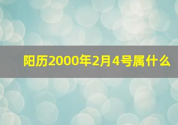 阳历2000年2月4号属什么