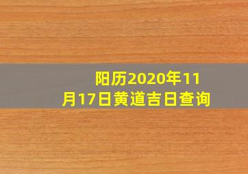 阳历2020年11月17日黄道吉日查询