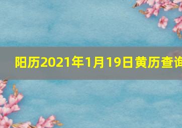 阳历2021年1月19日黄历查询