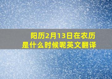 阳历2月13日在农历是什么时候呢英文翻译