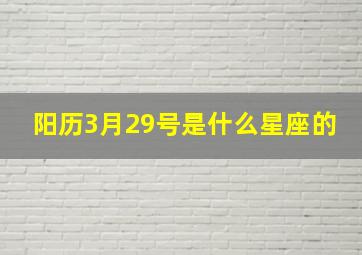 阳历3月29号是什么星座的