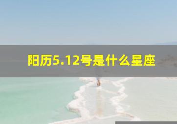 阳历5.12号是什么星座