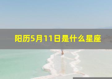 阳历5月11日是什么星座