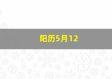 阳历5月12