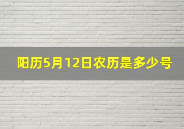 阳历5月12日农历是多少号