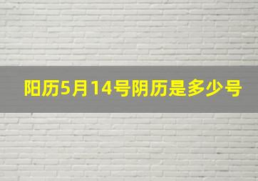 阳历5月14号阴历是多少号