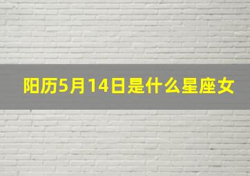 阳历5月14日是什么星座女