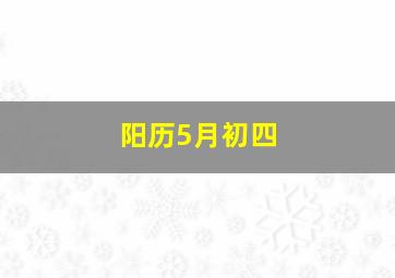 阳历5月初四