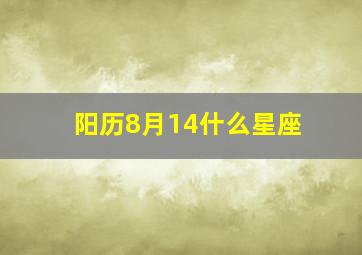 阳历8月14什么星座