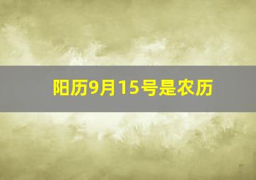 阳历9月15号是农历