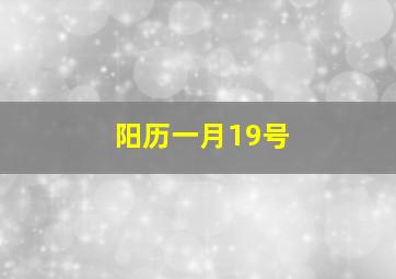 阳历一月19号