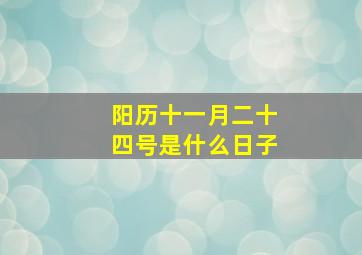 阳历十一月二十四号是什么日子