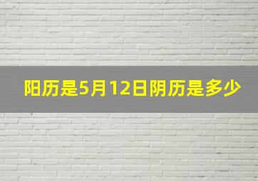 阳历是5月12日阴历是多少