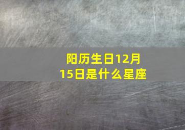 阳历生日12月15日是什么星座