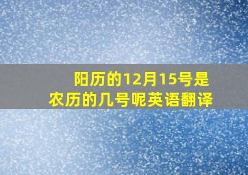 阳历的12月15号是农历的几号呢英语翻译