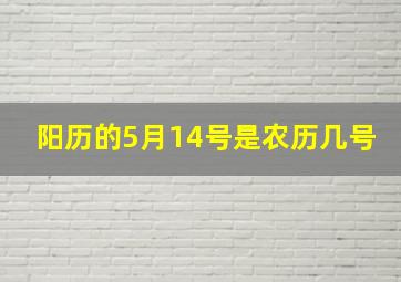 阳历的5月14号是农历几号