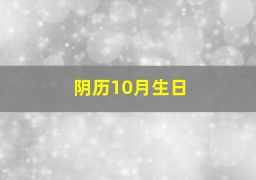 阴历10月生日