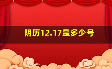 阴历12.17是多少号