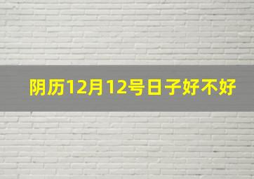 阴历12月12号日子好不好