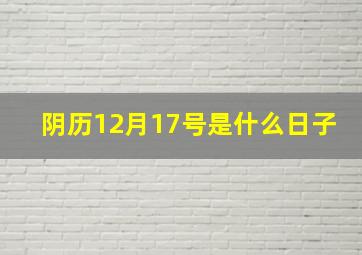 阴历12月17号是什么日子