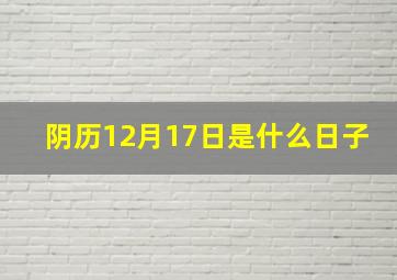 阴历12月17日是什么日子