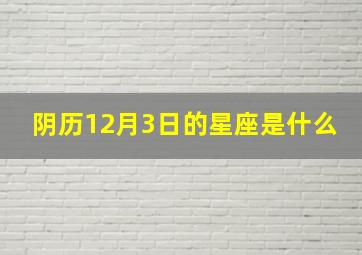 阴历12月3日的星座是什么