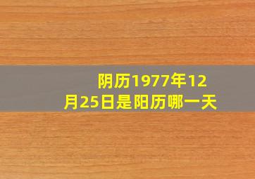 阴历1977年12月25日是阳历哪一天