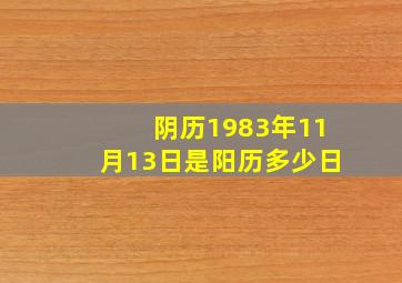 阴历1983年11月13日是阳历多少日