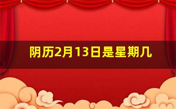 阴历2月13日是星期几