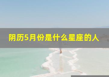 阴历5月份是什么星座的人