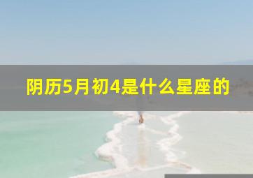 阴历5月初4是什么星座的