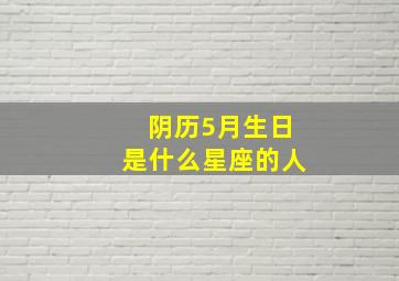 阴历5月生日是什么星座的人