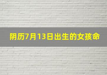 阴历7月13日出生的女孩命