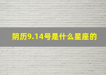 阴历9.14号是什么星座的