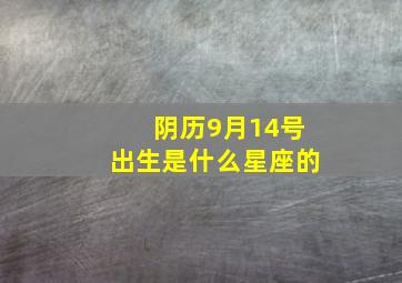 阴历9月14号出生是什么星座的